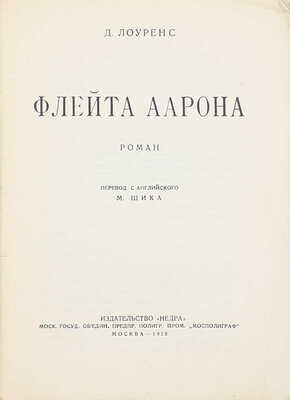 Лоуренс Д.Г. Флейта Аарона. Роман / Пер. с англ. М. Шика. М.: Недра, 1925.